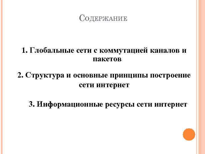 СОДЕРЖАНИЕ 1. Глобальные сети с коммутацией каналов и пакетов 2. Структура и основные принципы