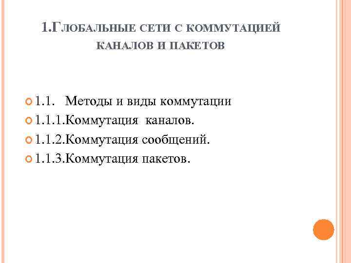 1. ГЛОБАЛЬНЫЕ СЕТИ С КОММУТАЦИЕЙ КАНАЛОВ И ПАКЕТОВ 1. 1. Методы и виды коммутации