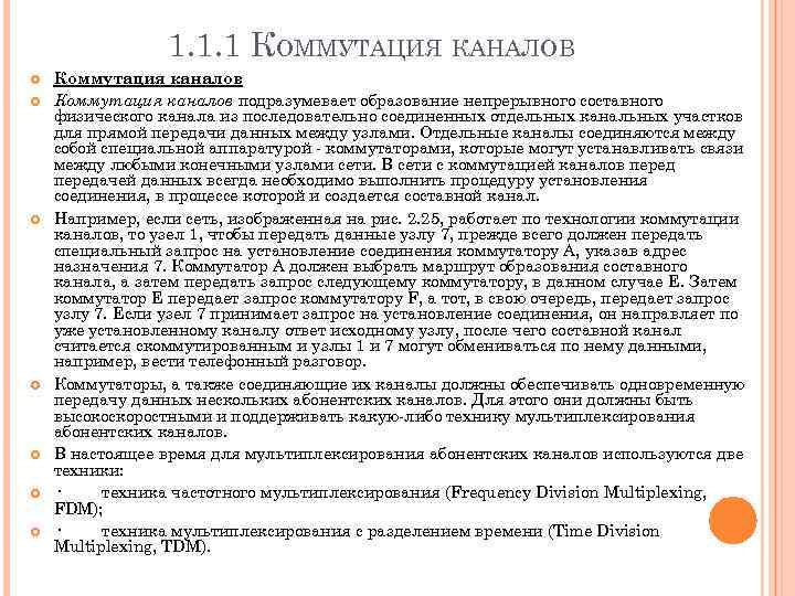 1. 1. 1 КОММУТАЦИЯ КАНАЛОВ Коммутация каналов подразумевает образование непрерывного составного физического канала из