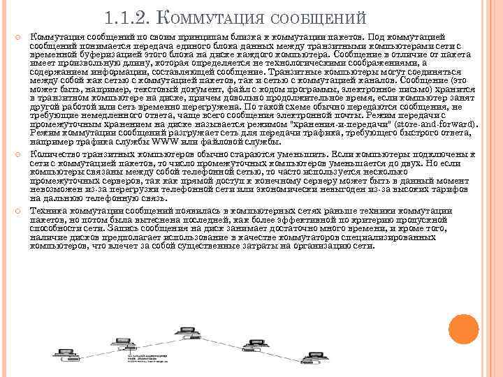 1. 1. 2. КОММУТАЦИЯ СООБЩЕНИЙ Коммутация сообщений по своим принципам близка к коммутации пакетов.