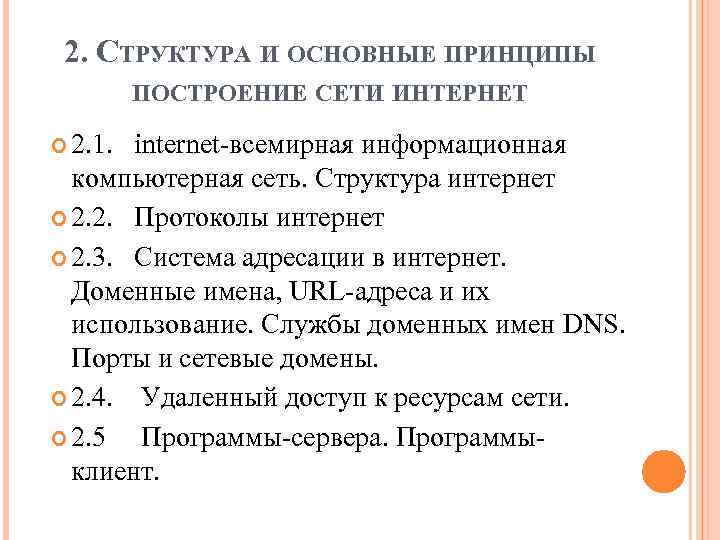 2. СТРУКТУРА И ОСНОВНЫЕ ПРИНЦИПЫ ПОСТРОЕНИЕ СЕТИ ИНТЕРНЕТ 2. 1. internet-всемирная информационная компьютерная сеть.