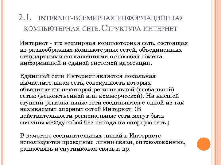 2. 1. INTERNET-ВСЕМИРНАЯ ИНФОРМАЦИОННАЯ КОМПЬЮТЕРНАЯ СЕТЬ. СТРУКТУРА ИНТЕРНЕТ Интернет - это всемирная компьютерная сеть,