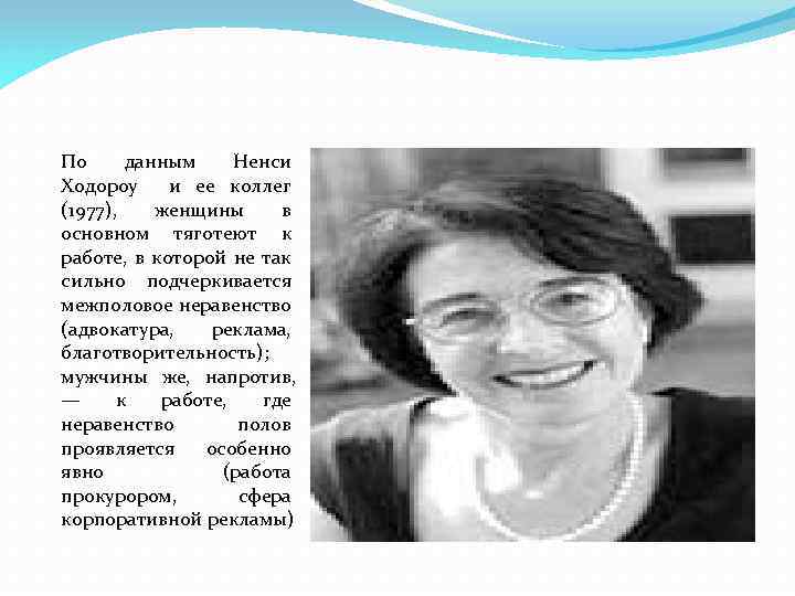 По данным Ненси Ходороу и ее коллег (1977), женщины в основном тяготеют к работе,