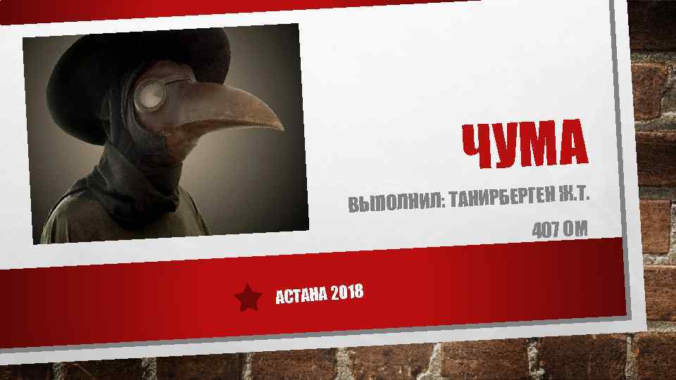 ЧУМА . Т. ПОЛНИЛ: ТАНИРБЕРГЕН Ж ВЫ 407 ОМ АСТАНА 2018 