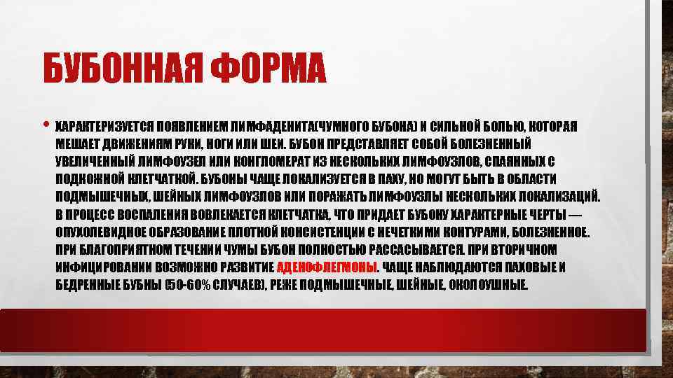 БУБОННАЯ ФОРМА • ХАРАКТЕРИЗУЕТСЯ ПОЯВЛЕНИЕМ ЛИМФАДЕНИТА(ЧУМНОГО БУБОНА) И СИЛЬНОЙ БОЛЬЮ, КОТОРАЯ МЕШАЕТ ДВИЖЕНИЯМ РУКИ,