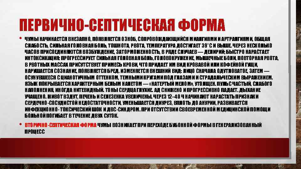 ПЕРВИЧНО-СЕПТИЧЕСКАЯ ФОРМА • ЧУМЫ НАЧИНАЕТСЯ ВНЕЗАПНО, ПОЯВЛЯЕТСЯ ОЗНОБ, СОПРОВОЖДАЮЩИЙСЯ МИАЛГИЯМИ И АРТРАЛГИЯМИ, ОБЩАЯ СЛАБОСТЬ,