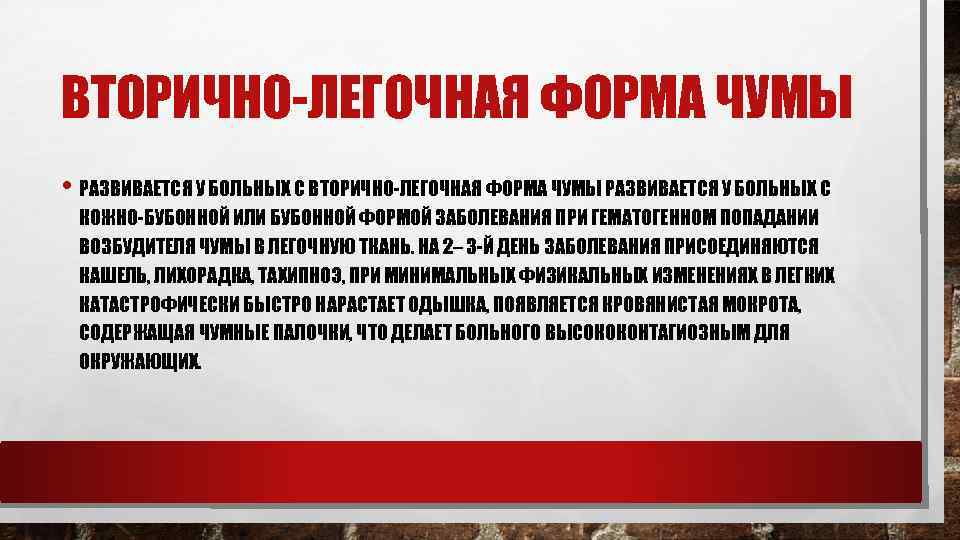 ВТОРИЧНО-ЛЕГОЧНАЯ ФОРМА ЧУМЫ • РАЗВИВАЕТСЯ У БОЛЬНЫХ С ВТОРИЧНО-ЛЕГОЧНАЯ ФОРМА ЧУМЫ РАЗВИВАЕТСЯ У БОЛЬНЫХ