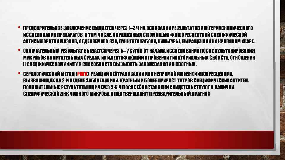  • ПРЕДВАРИТЕЛЬНОЕ ЗАКЛЮЧЕНИЕ ВЫДАЕТСЯ ЧЕРЕЗ 1– 2 Ч НА ОСНОВАНИИ РЕЗУЛЬТАТОВ БАКТЕРИОСКОПИЧЕСКОГО ИССЛЕДОВАНИЯ