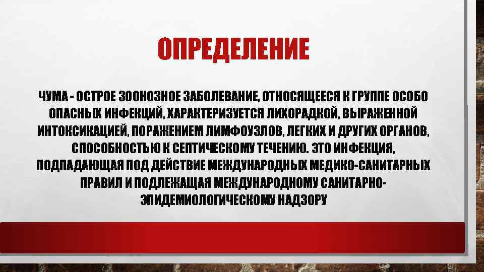 ОПРЕДЕЛЕНИЕ ЧУМА - ОСТРОЕ ЗООНОЗНОЕ ЗАБОЛЕВАНИЕ, ОТНОСЯЩЕЕСЯ К ГРУППЕ ОСОБО ОПАСНЫХ ИНФЕКЦИЙ, ХАРАКТЕРИЗУЕТСЯ ЛИХОРАДКОЙ,