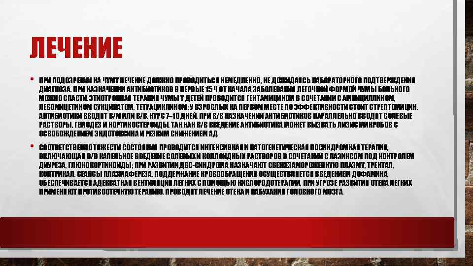 ЛЕЧЕНИЕ • ПРИ ПОДОЗРЕНИИ НА ЧУМУ ЛЕЧЕНИЕ ДОЛЖНО ПРОВОДИТЬСЯ НЕМЕДЛЕННО, НЕ ДОЖИДАЯСЬ ЛАБОРАТОРНОГО ПОДТВЕРЖДЕНИЯ