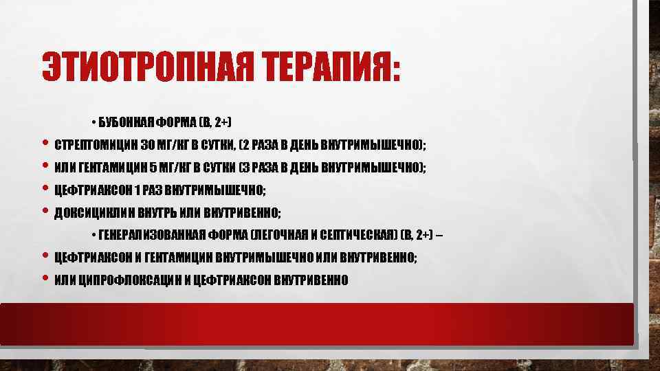 ЭТИОТРОПНАЯ ТЕРАПИЯ: • БУБОННАЯ ФОРМА (B, 2+) • СТРЕПТОМИЦИН 30 МГ/КГ В СУТКИ, (2