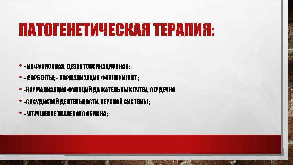 ПАТОГЕНЕТИЧЕСКАЯ ТЕРАПИЯ: • - ИНФУЗИОННАЯ, ДЕЗИНТОКСИКАЦИОННАЯ; • - СОРБЕНТЫ; - НОРМАЛИЗАЦИЯ ФУНКЦИЙ ЖКТ ;