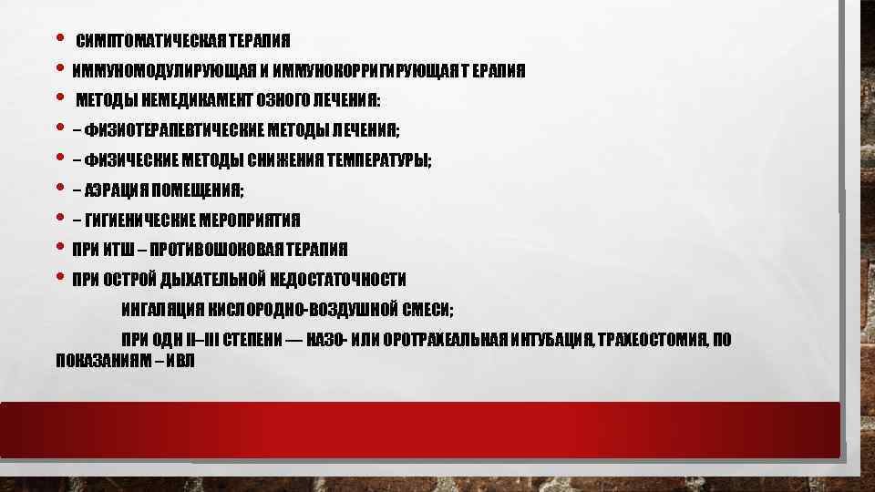  • СИМПТОМАТИЧЕСКАЯ ТЕРАПИЯ • ИММУНОМОДУЛИРУЮЩАЯ И ИММУНОКОРРИГИРУЮЩАЯ Т ЕРАПИЯ • МЕТОДЫ НЕМЕДИКАМЕНТ ОЗНОГО