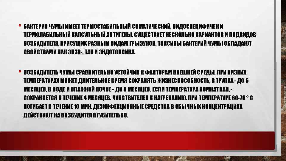  • БАКТЕРИЯ ЧУМЫ ИМЕЕТ ТЕРМОСТАБИЛЬНЫЙ СОМАТИЧЕСКИЙ, ВИДОСПЕЦИФИЧЕН И ТЕРМОЛАБИЛЬНЫЙ КАПСУЛЬНЫЙ АНТИГЕНЫ. СУЩЕСТВУЕТ НЕСКОЛЬКО