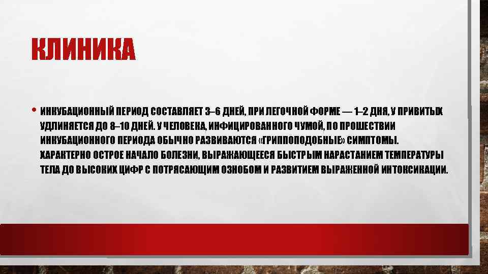 КЛИНИКА • ИНКУБАЦИОННЫЙ ПЕРИОД СОСТАВЛЯЕТ 3– 6 ДНЕЙ, ПРИ ЛЕГОЧНОЙ ФОРМЕ — 1– 2