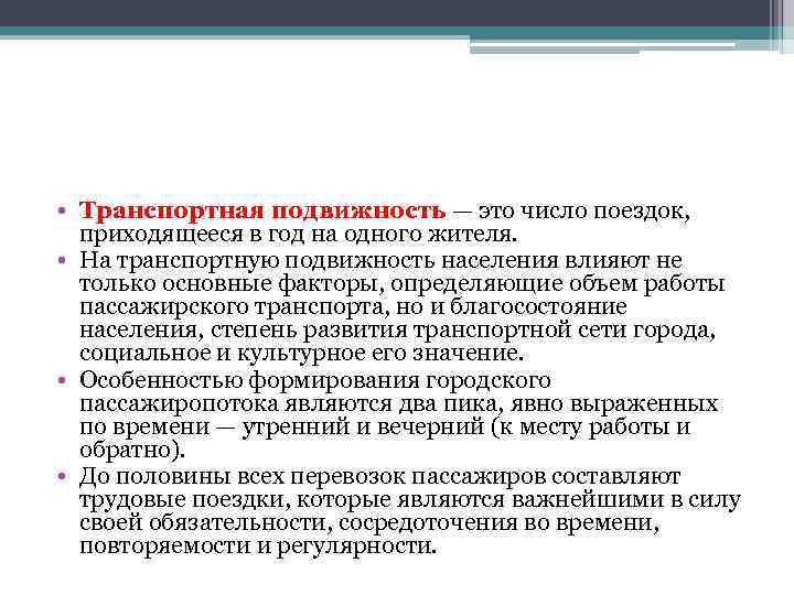 Территориальная подвижность населения. Транспортная подвижность населения. Подвижность городского населения. Транспортная мобильность. Транспортная подвижность формула.