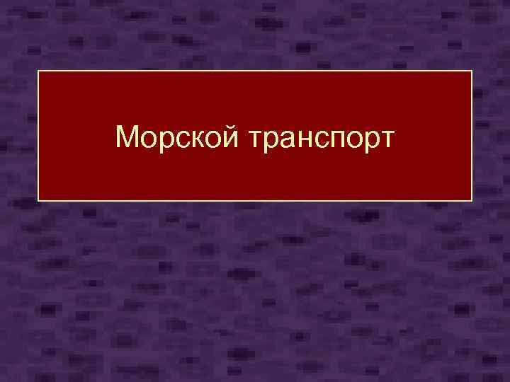 Морской транспорт 