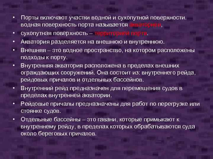  • Порты включают участки водной и сухопутной поверхности. водная поверхность порта называется акваторией,