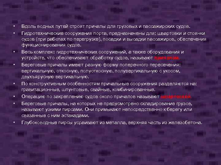  • • Вдоль водных путей строят причалы для грузовых и пассажирских судов. Гидротехнические