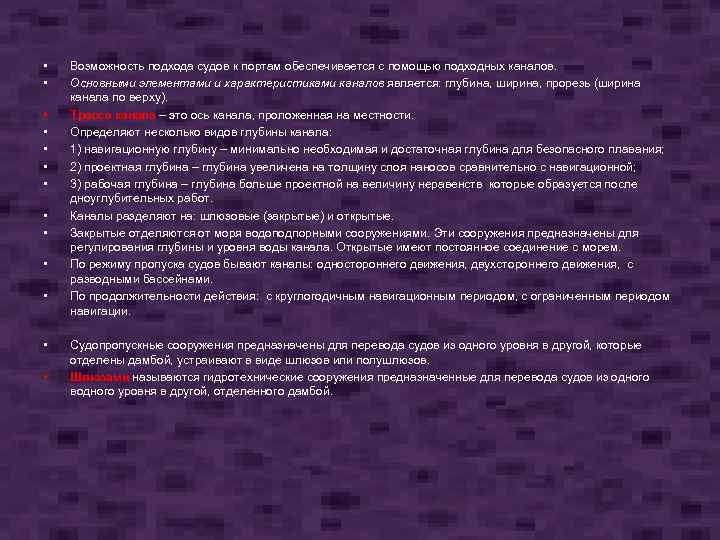  • • • • Возможность подхода судов к портам обеспечивается с помощью подходных