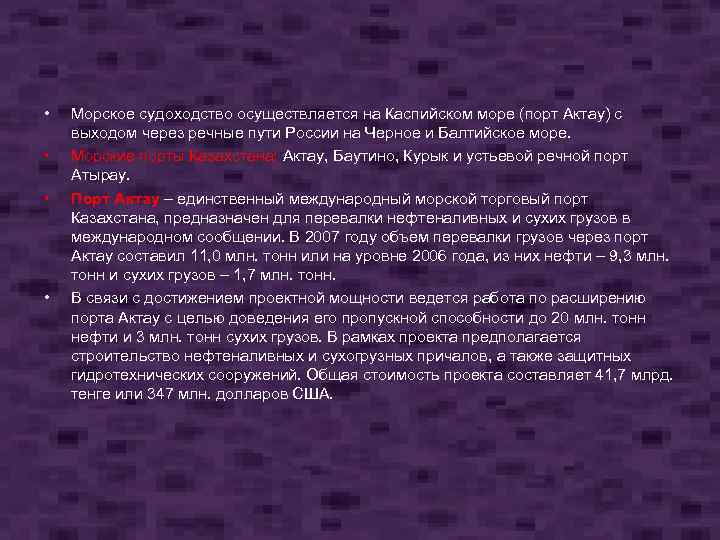  • • Морское судоходство осуществляется на Каспийском море (порт Актау) с выходом через