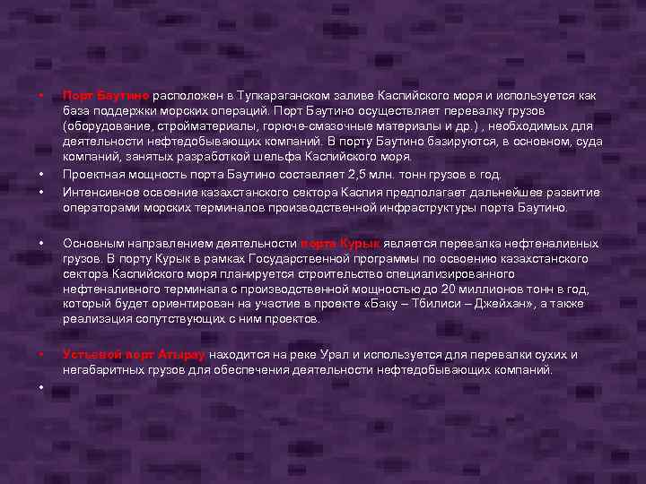  • • • Порт Баутино расположен в Тупкараганском заливе Каспийского моря и используется