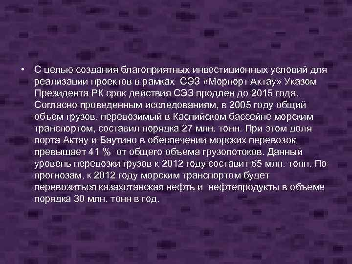  • С целью создания благоприятных инвестиционных условий для реализации проектов в рамках СЭЗ