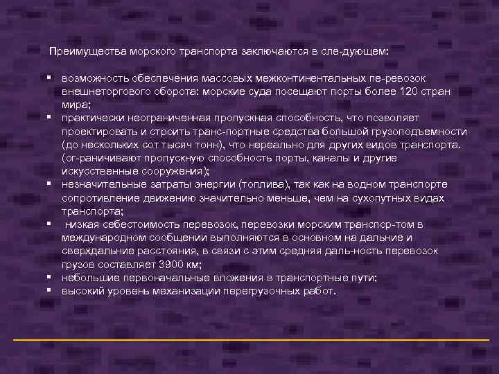 Преимущества морского транспорта заключаются в сле дующем: § возможность обеспечения массовых межконтинентальных пе ревозок