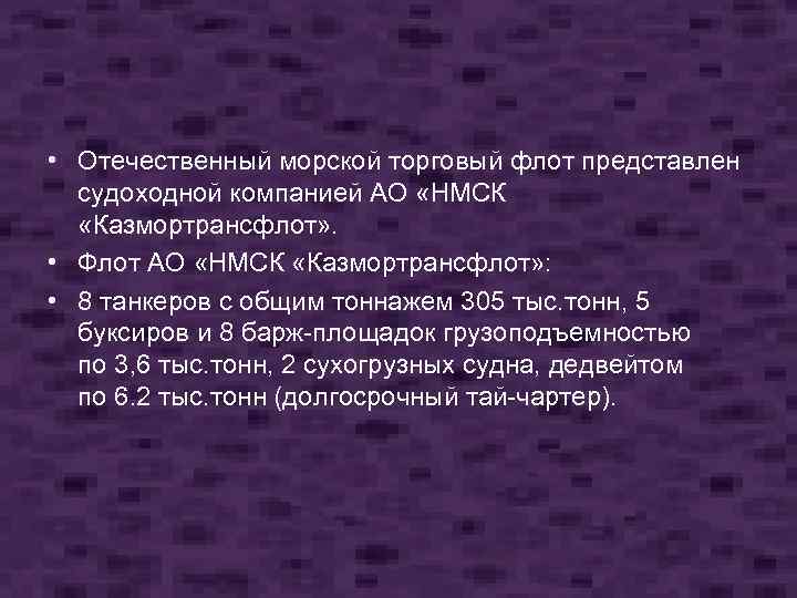  • Отечественный морской торговый флот представлен судоходной компанией АО «НМСК «Казмортрансфлот» . •
