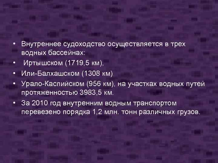  • Внутреннее судоходство осуществляется в трех водных бассейнах: • Иртышском (1719, 5 км),