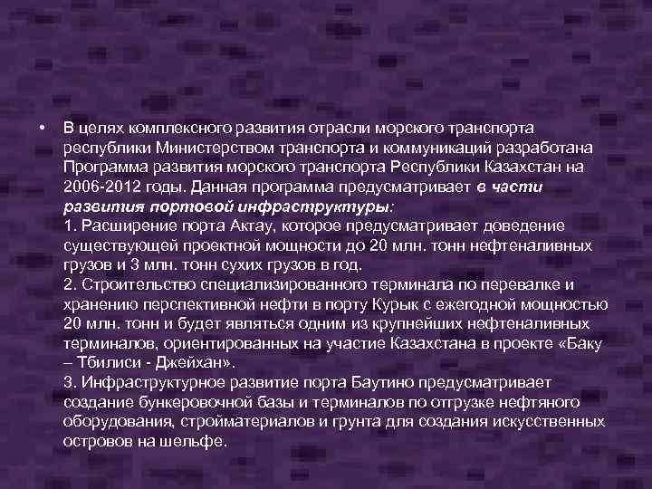  • В целях комплексного развития отрасли морского транспорта республики Министерством транспорта и коммуникаций