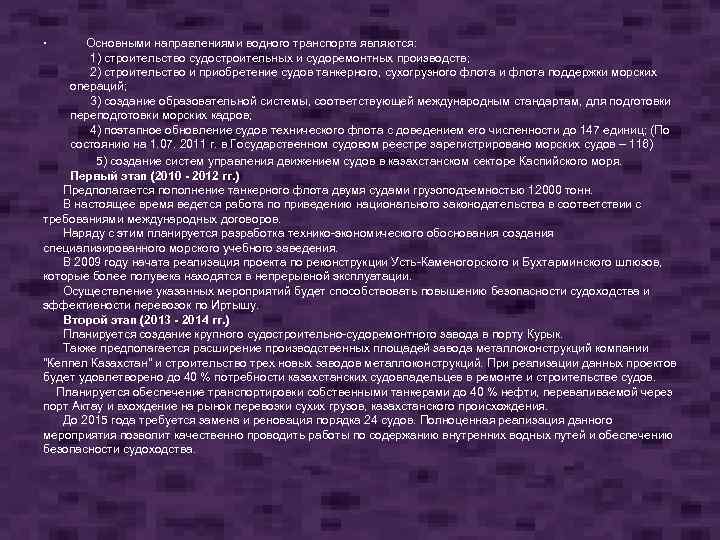  • Основными направлениями водного транспорта являются: 1) строительство судостроительных и судоремонтных производств; 2)