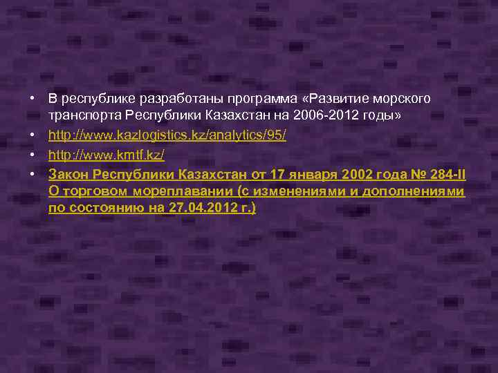  • В республике разработаны программа «Развитие морского транспорта Республики Казахстан на 2006 2012