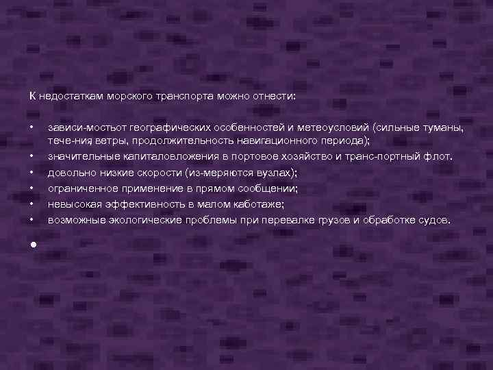 К недостаткам морского транспорта можно отнести: • • • зависи мость т географических особенностей