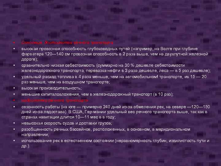  • • • Основные достоинства речного транспорта: высокая провозная способность глубоководных путей (например,