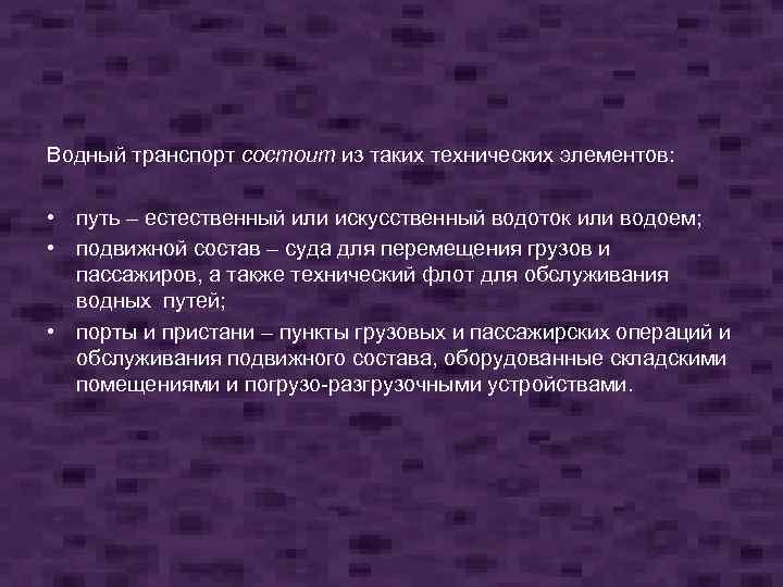 Водный транспорт состоит из таких технических элементов: • путь – естественный или искусственный водоток