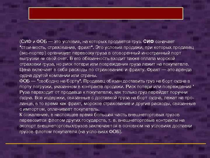 (СИФ и ФОБ — это условия, на которых продается груз. СИФ означает 