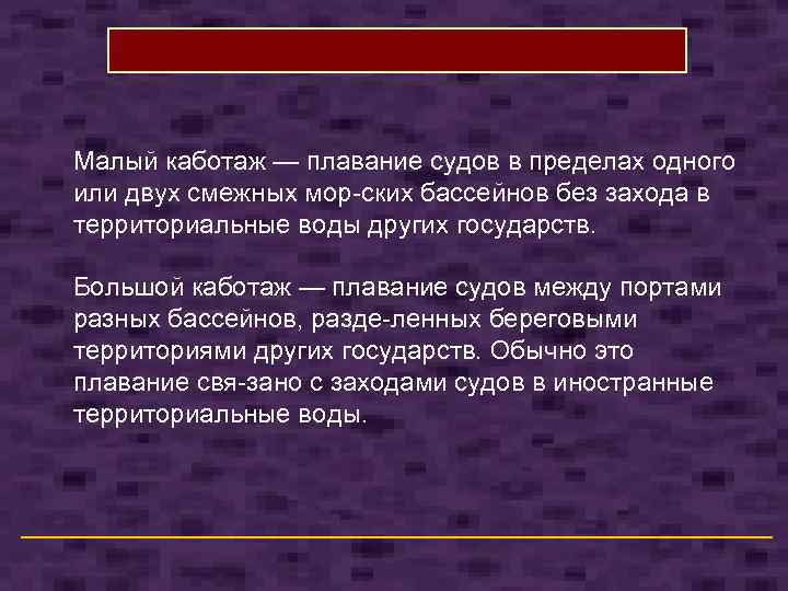 Малый каботаж — плавание судов в пределах одного или двух смежных мор ских бассейнов