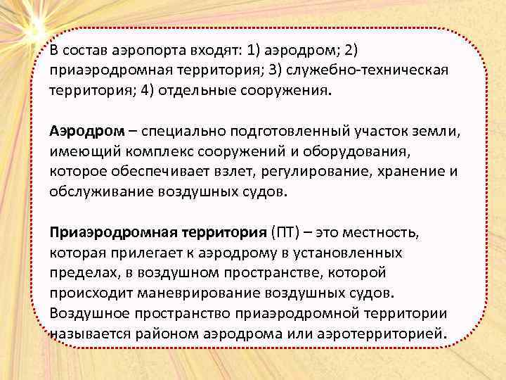 В состав аэропорта входят: 1) аэродром; 2) приаэродромная территория; 3) служебно техническая территория; 4)