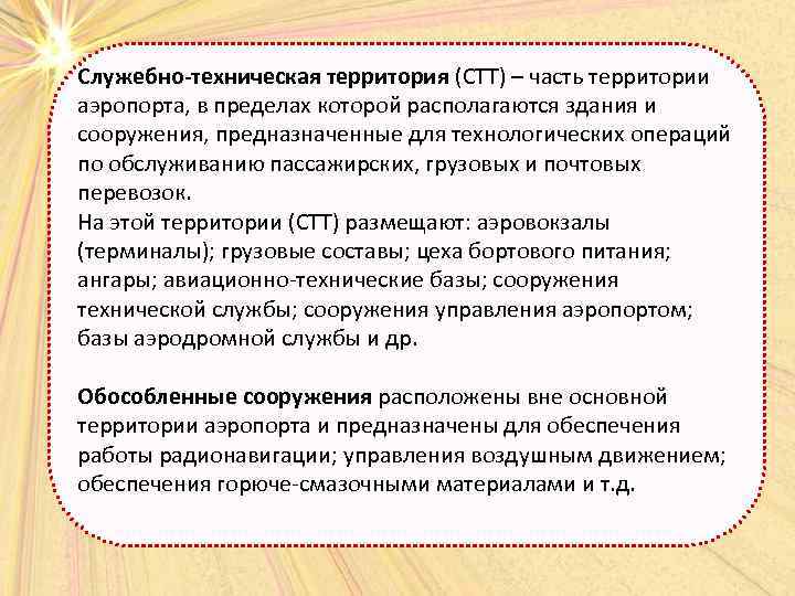 Служебно техническая территория (СТТ) – часть территории аэропорта, в пределах которой располагаются здания и