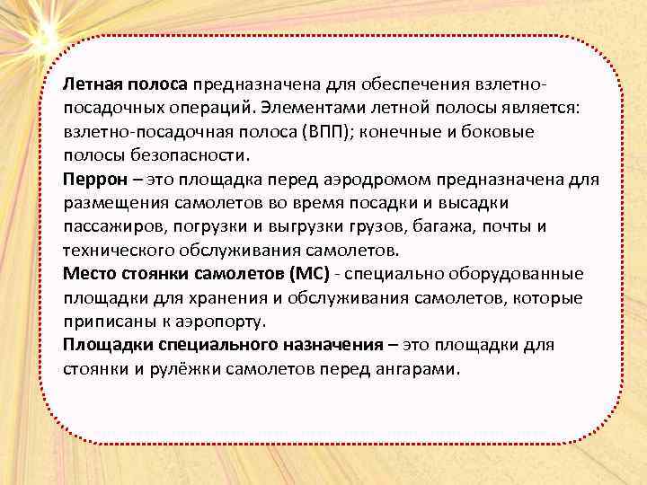 Летная полоса предназначена для обеспечения взлетно посадочных операций. Элементами летной полосы является: взлетно посадочная