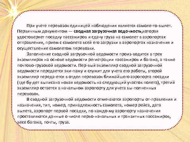 При учете перевозок единицей наблюдения является самоле то вылет. Первичным документом — сводная загрузочная