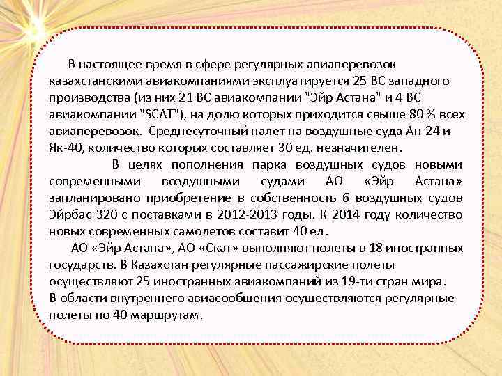  В настоящее время в сфере регулярных авиаперевозок казахстанскими авиакомпаниями эксплуатируется 25 ВС западного