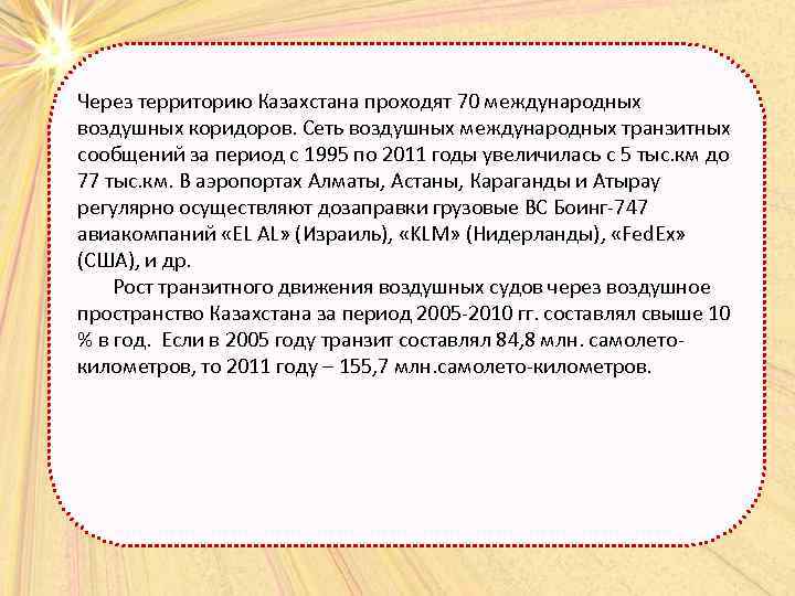  Через территорию Казахстана проходят 70 международных воздушных коридоров. Сеть воздушных международных транзитных сообщений