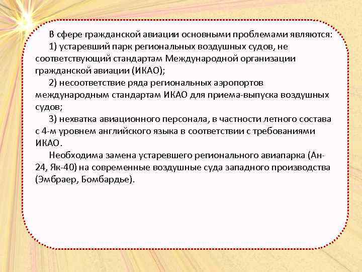  В сфере гражданской авиации основными проблемами являются: 1) устаревший парк региональных воздушных судов,