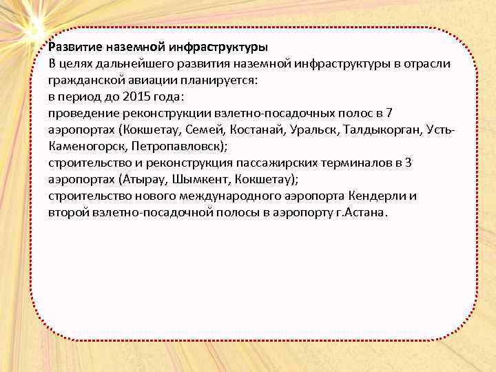 Развитие наземной инфраструктуры В целях дальнейшего развития наземной инфраструктуры в отрасли гражданской авиации планируется: