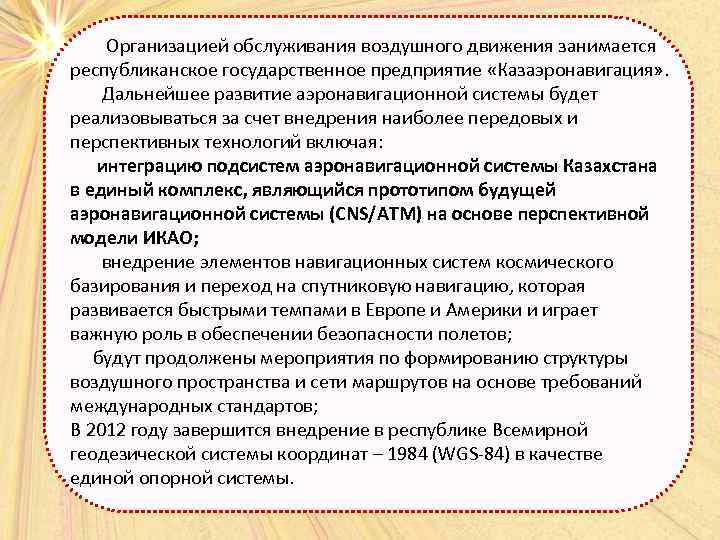  Организацией обслуживания воздушного движения занимается республиканское государственное предприятие «Казаэронавигация» . Дальнейшее развитие аэронавигационной
