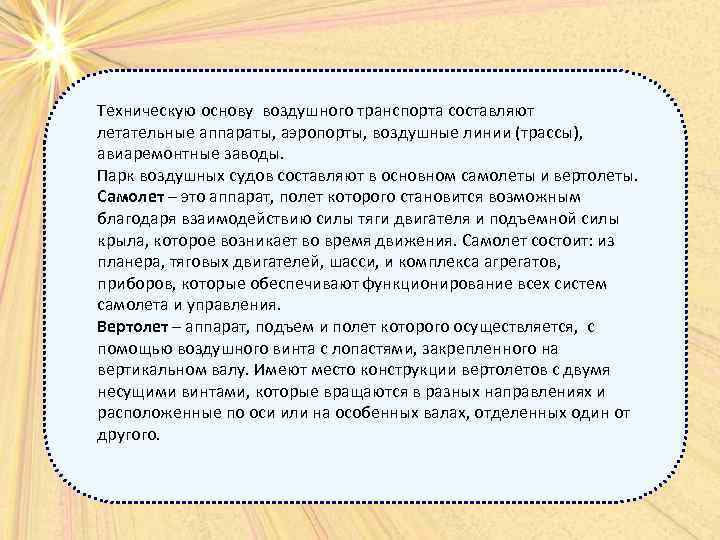 Техническую основу воздушного транспорта составляют летательные аппараты, аэропорты, воздушные линии (трассы), авиаремонтные заводы. Парк