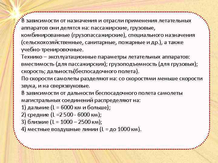 В зависимости от назначения и отрасли применения летательных аппаратов они делятся на: пассажирские, грузовые,