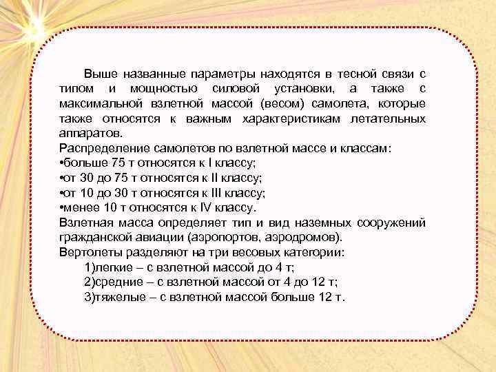 Выше названные параметры находятся в тесной связи с типом и мощностью силовой установки, а